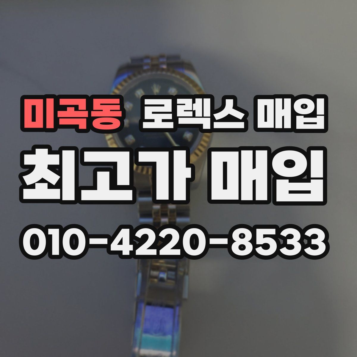 미곡동 로렉스 매입