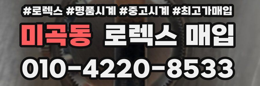 미곡동 로렉스 매입