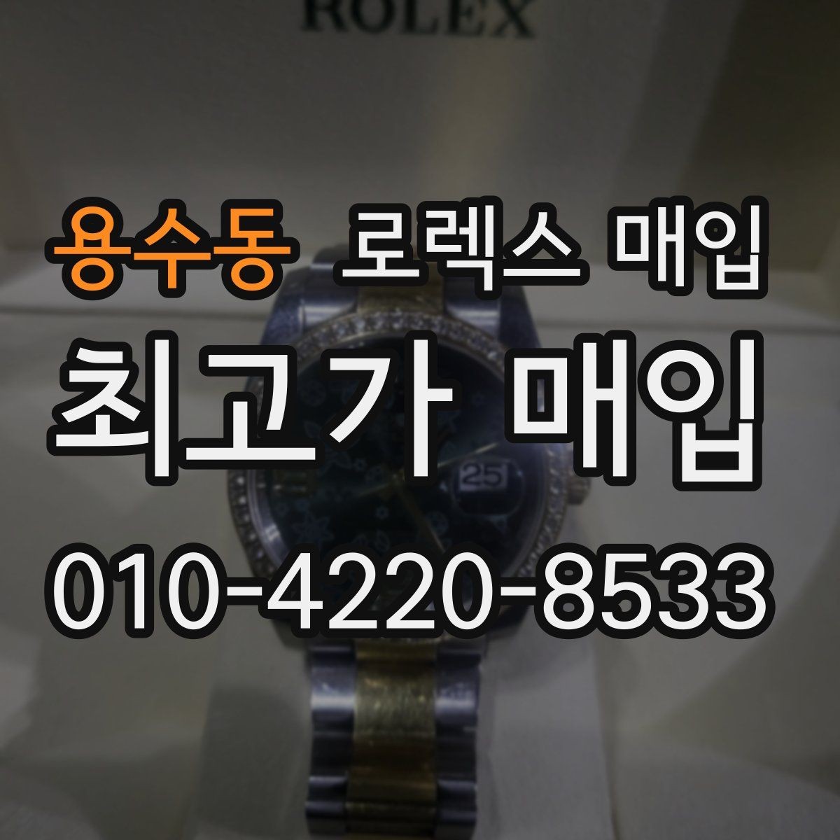 용수동 로렉스 매입 버클 잠금이 약하면 감가될까