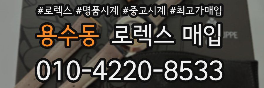 용수동 로렉스 매입