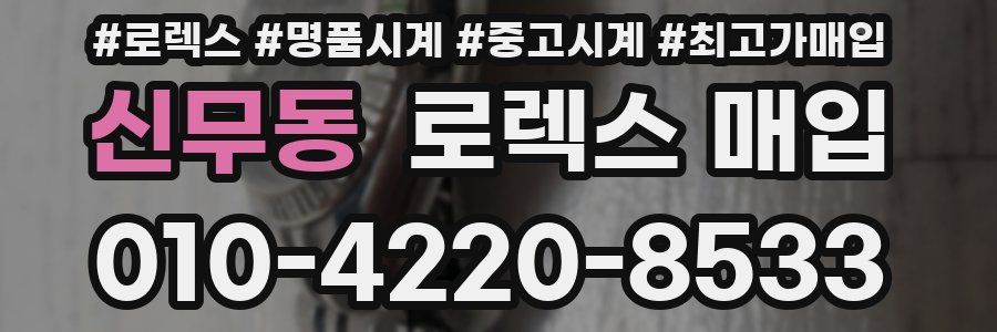 신무동 로렉스 매입