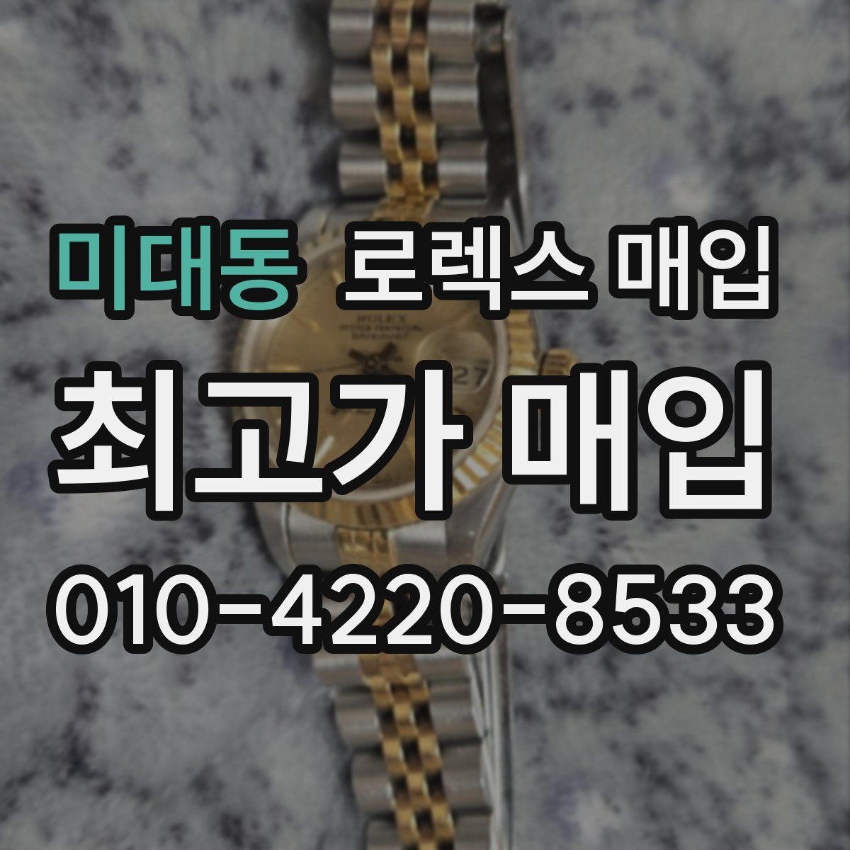 미대동 로렉스 매입 브레이슬릿 늘어짐이 가격에 미치는 영향