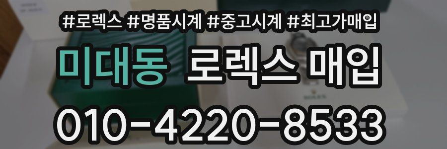 미대동 로렉스 매입
