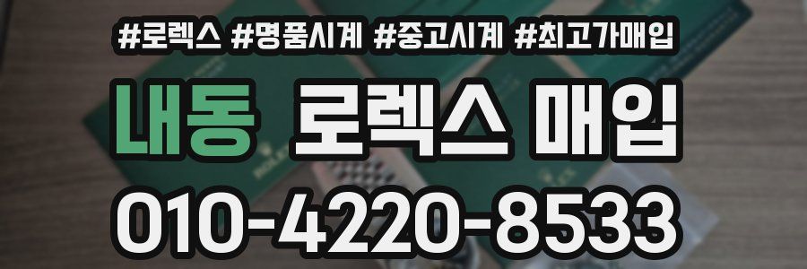 내동 로렉스 매입