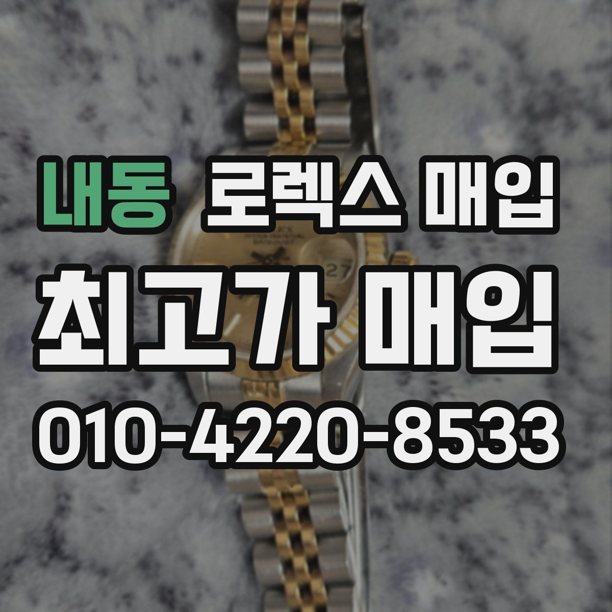 내동 로렉스 매입