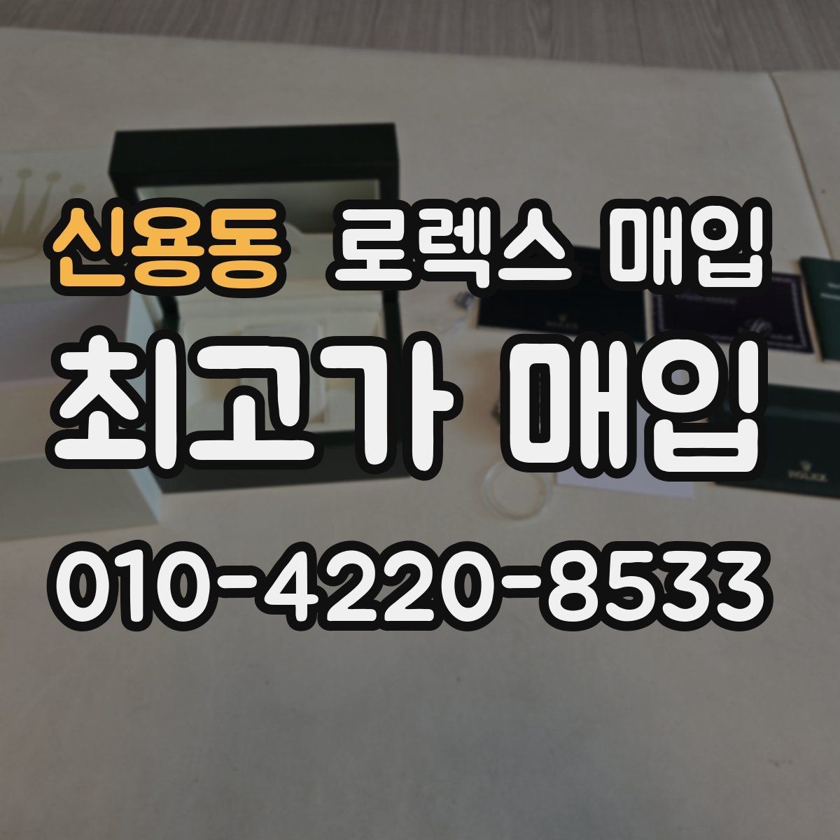 신용동 로렉스 매입 유리 흠집이 있을 때 협의 방법