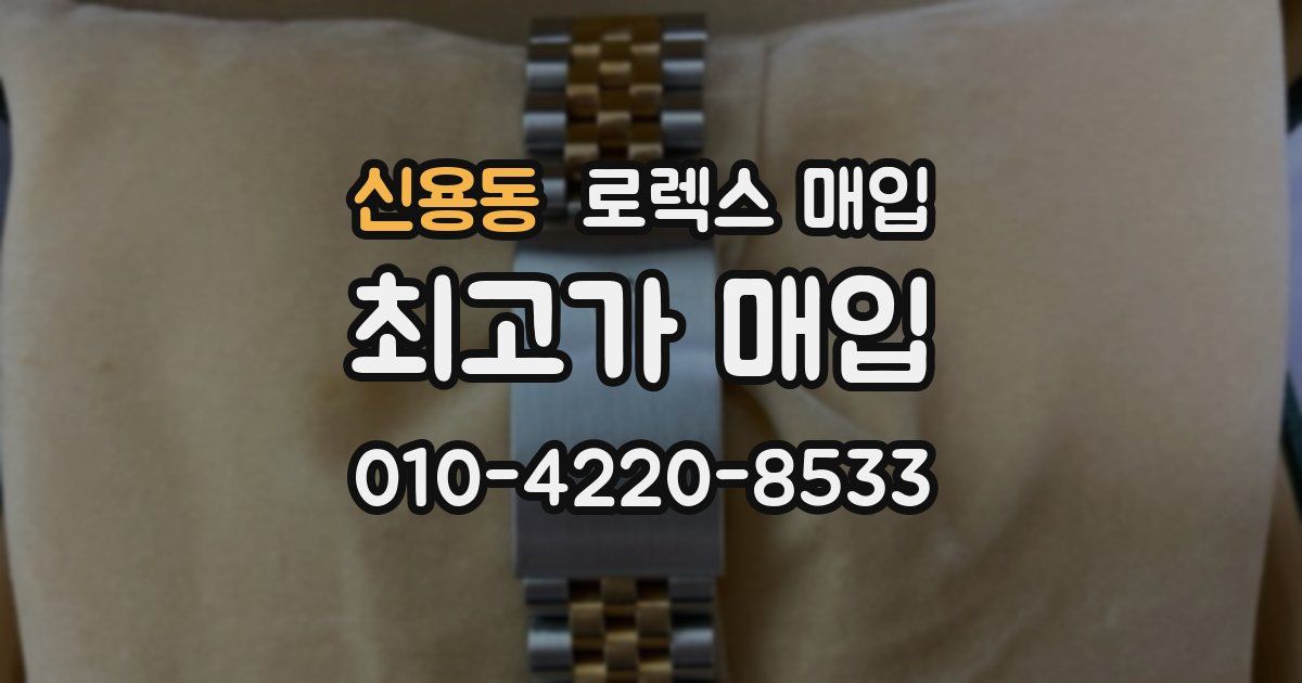 신용동 로렉스 매입