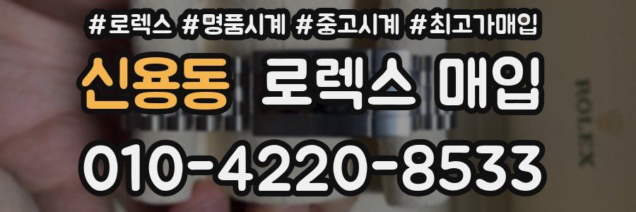 신용동 로렉스 매입