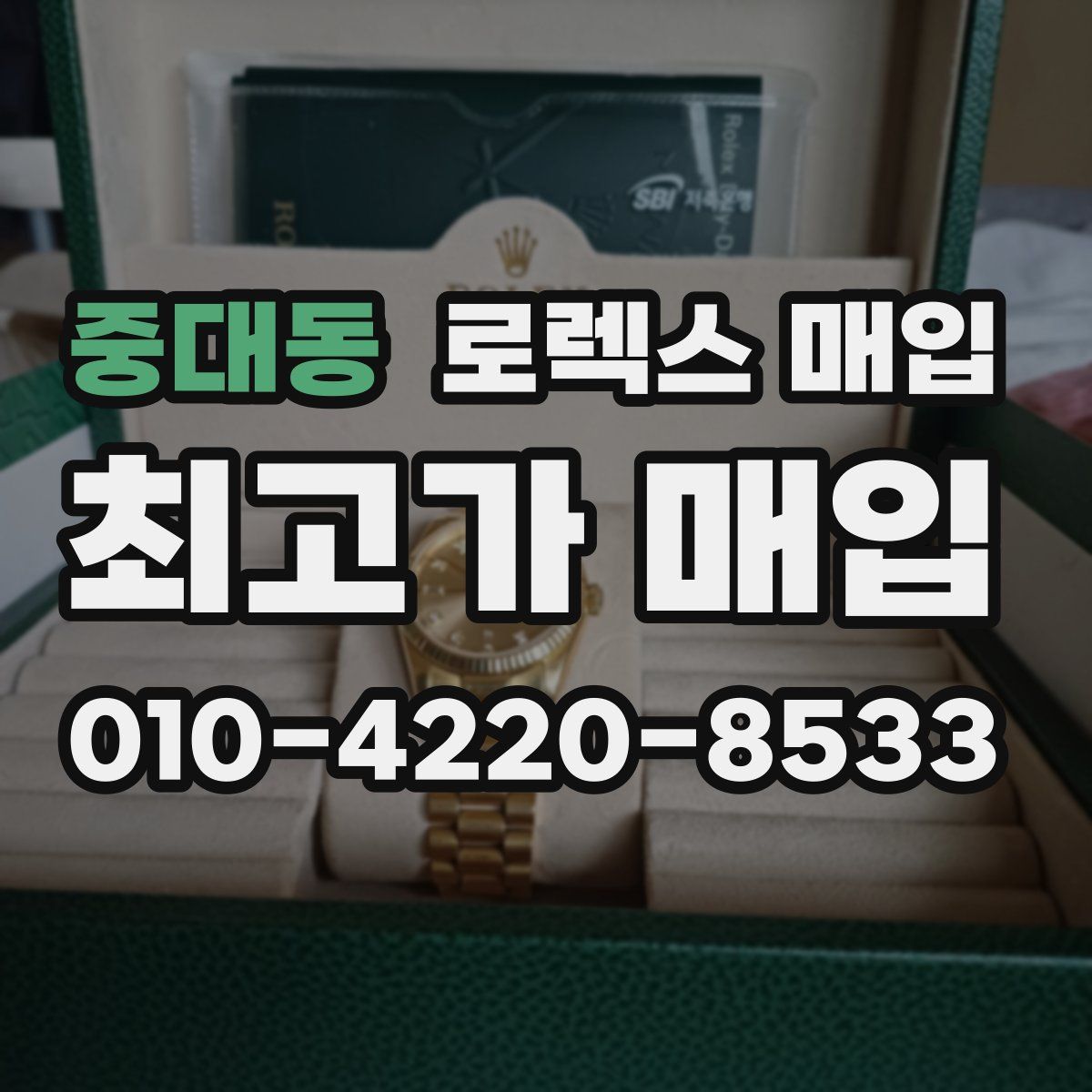 중대동 로렉스 매입