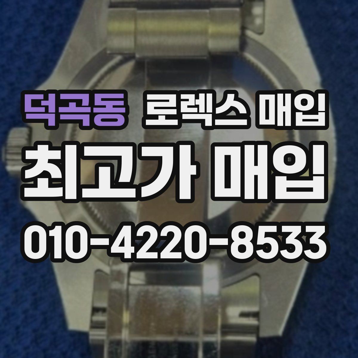 덕곡동 로렉스 매입 개인 거래보다 매입이 나은 경우
