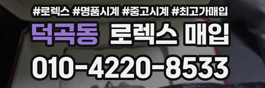 덕곡동 로렉스 매입