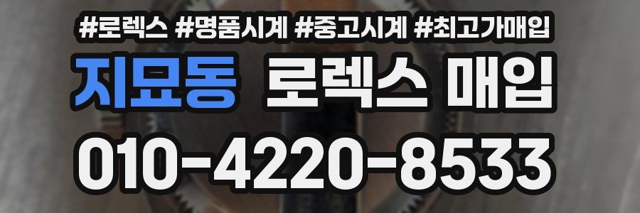 지묘동 로렉스 매입