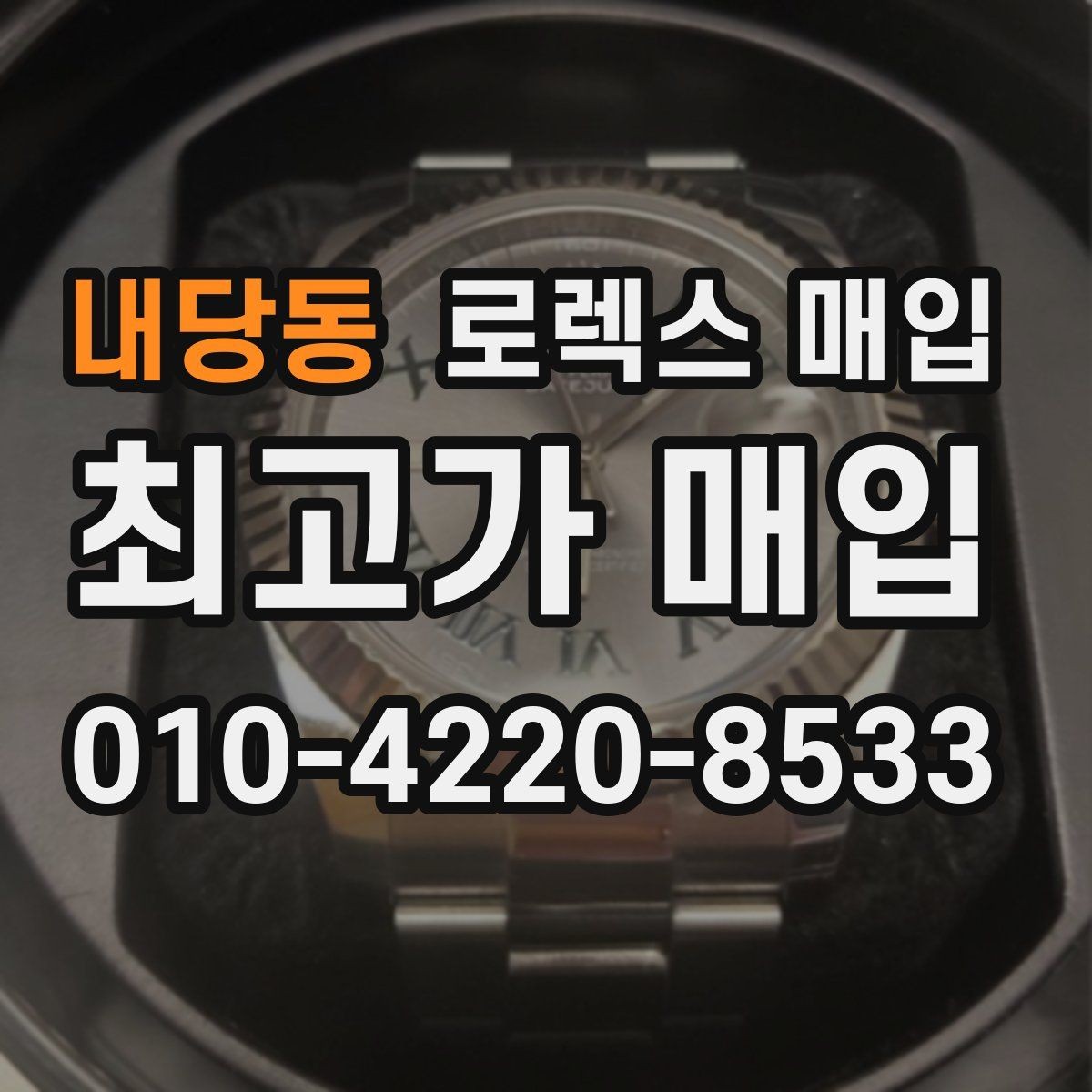 내당동 로렉스 매입 모델별로 상담이 필요한 이유
