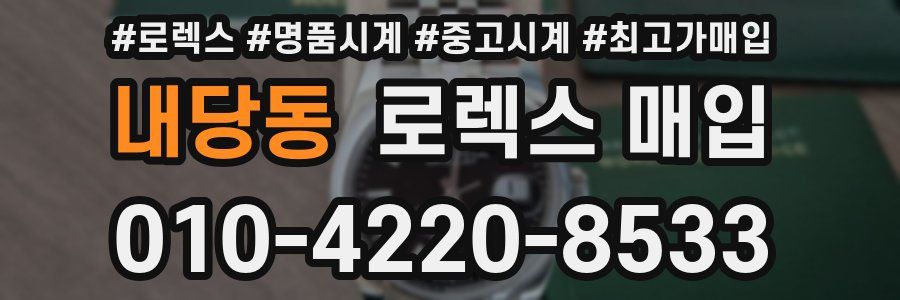 내당동 로렉스 매입