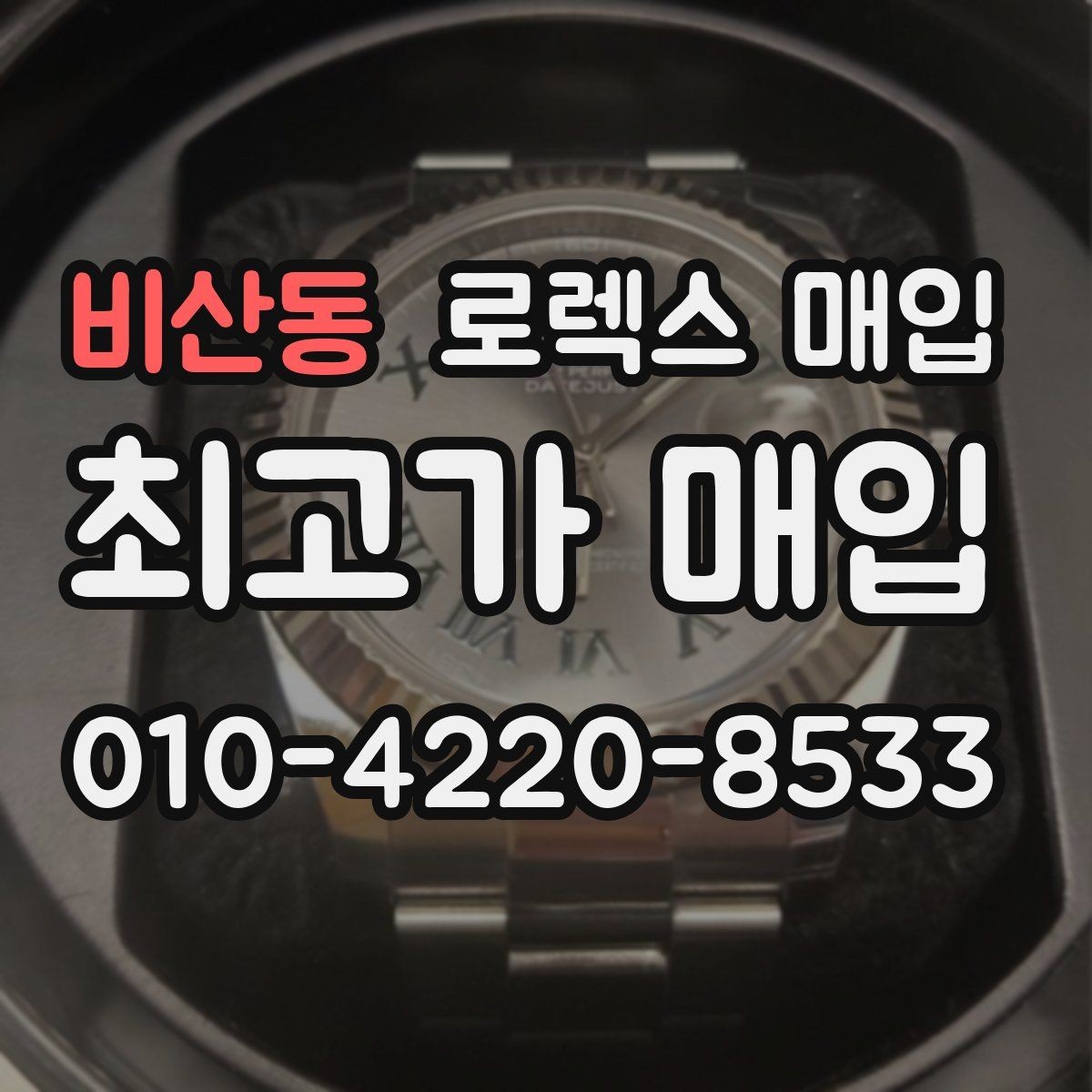 비산동 로렉스 매입 방문 전 예약하면 좋은 이유
