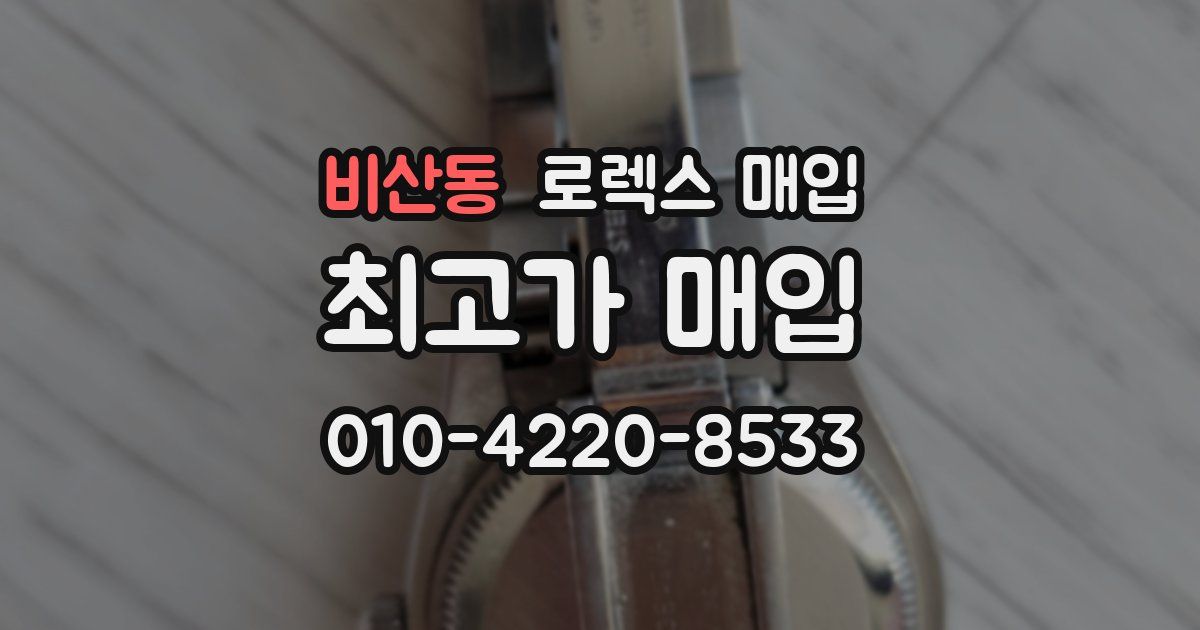 비산동 로렉스 매입