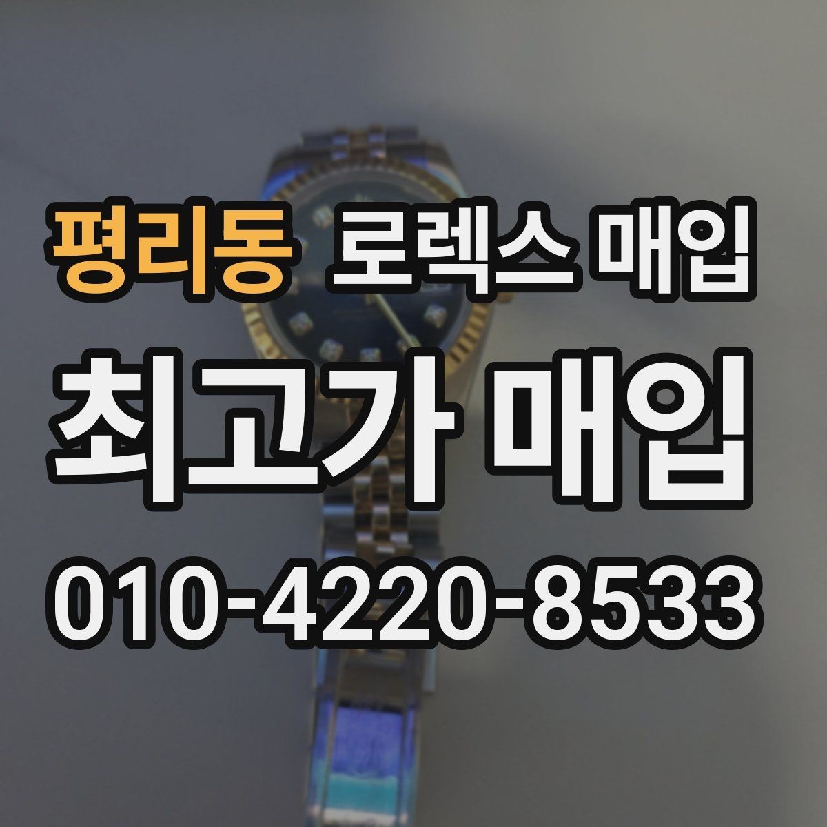평리동 로렉스 매입 신형 모델 거래 시 체크 포인트