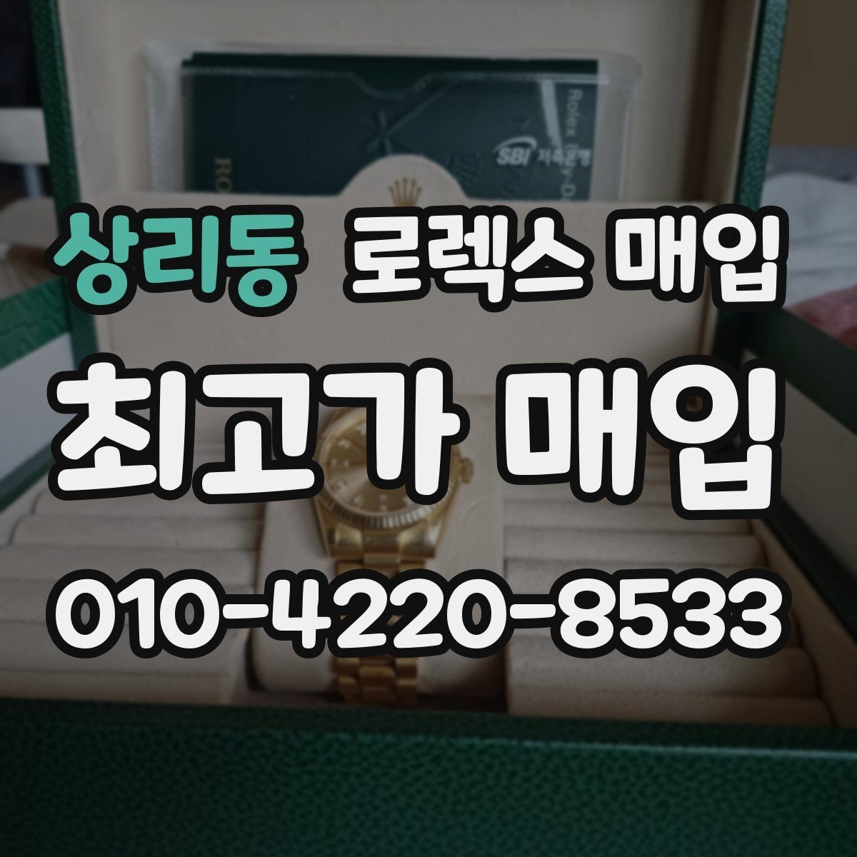 상리동 로렉스 매입 처음이라면 꼭 알아야 할 체크리스트