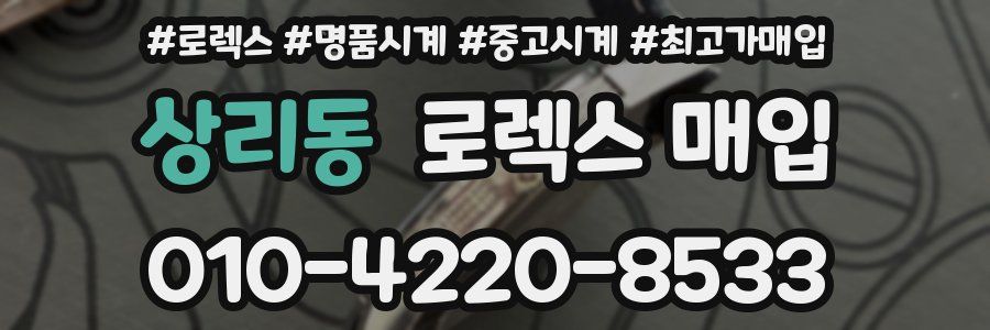 상리동 로렉스 매입