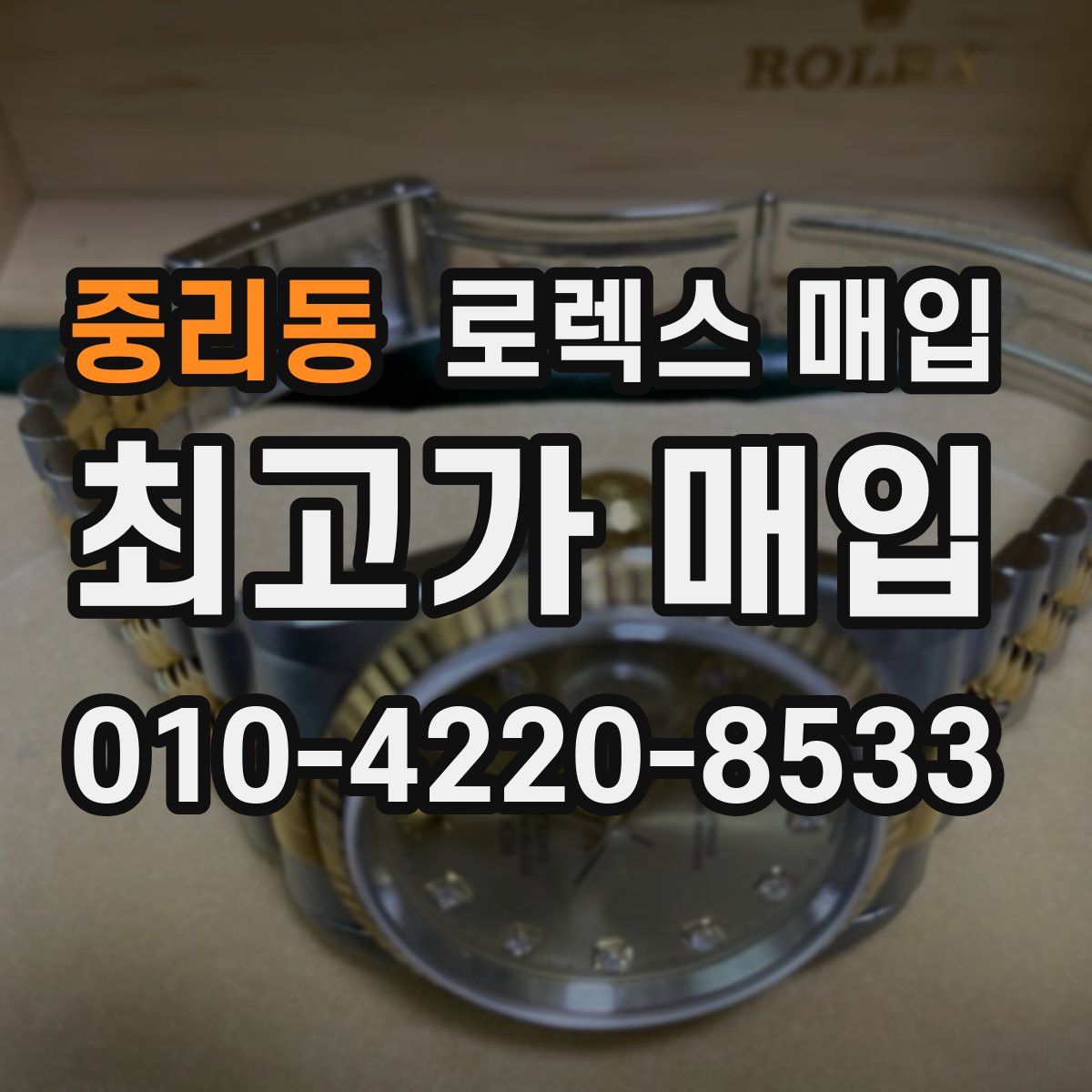 중리동 로렉스 매입