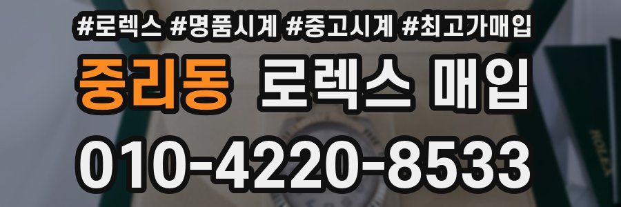 중리동 로렉스 매입