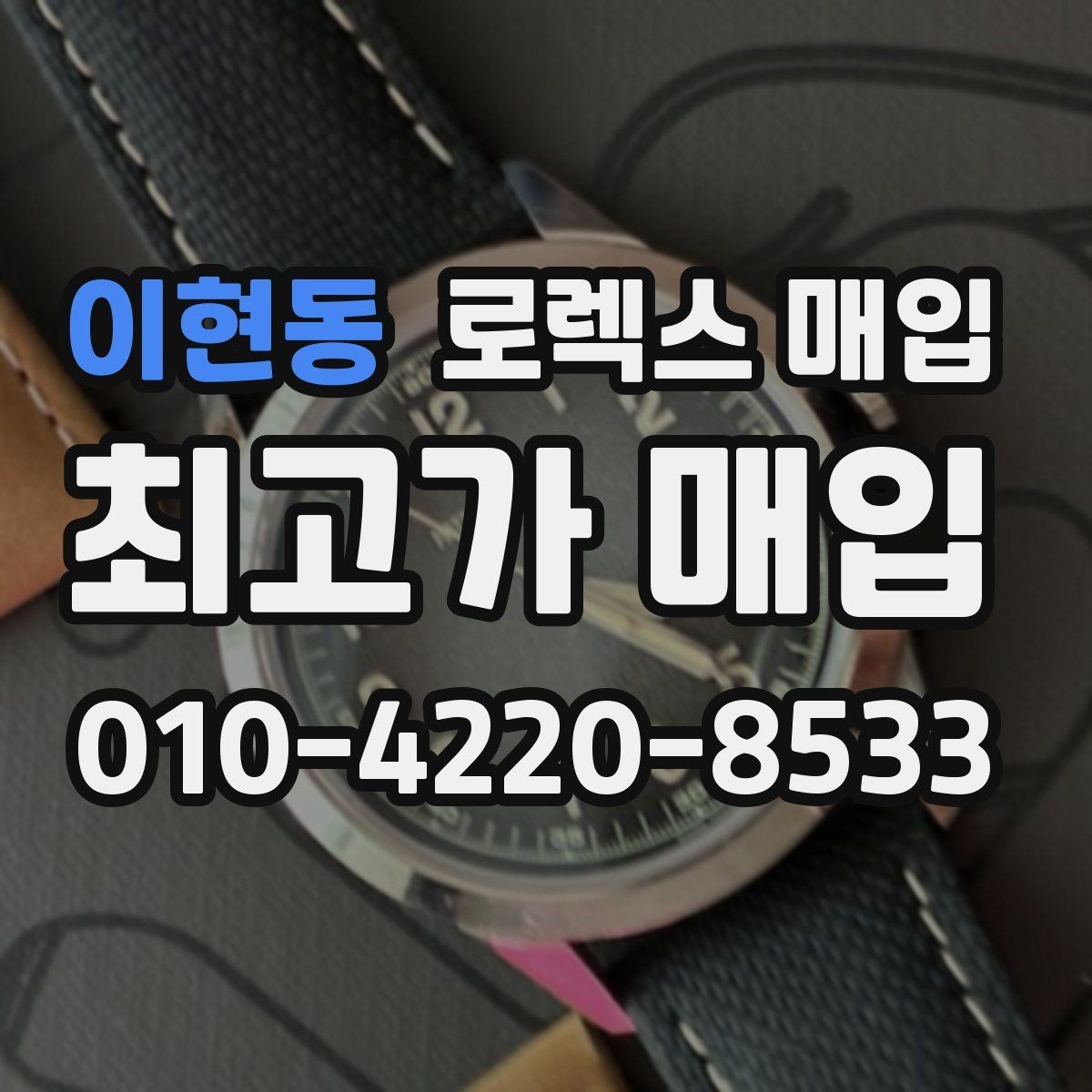 이현동 로렉스 매입 미사용급 제품은 무엇이 달라질까