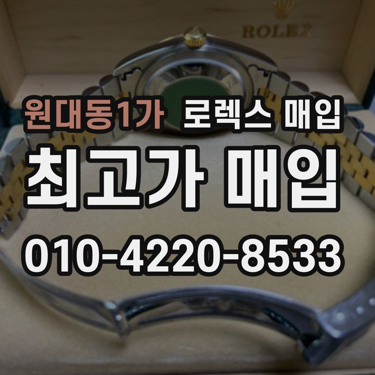 원대동1가 로렉스 매입 금통 모델은 무엇을 더 꼼꼼히 볼까