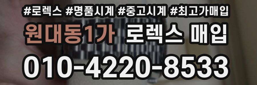 원대동1가 로렉스 매입