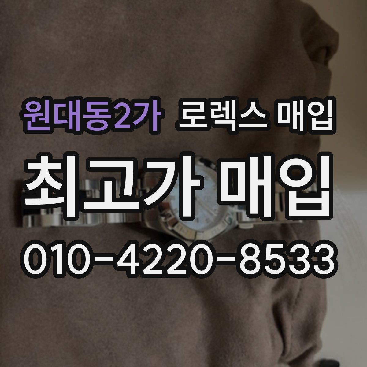 원대동2가 로렉스 매입 다이얼 변색은 어떻게 보는지 정리