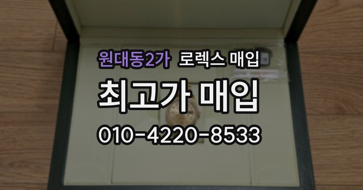 원대동2가 로렉스 매입