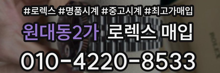 원대동2가 로렉스 매입