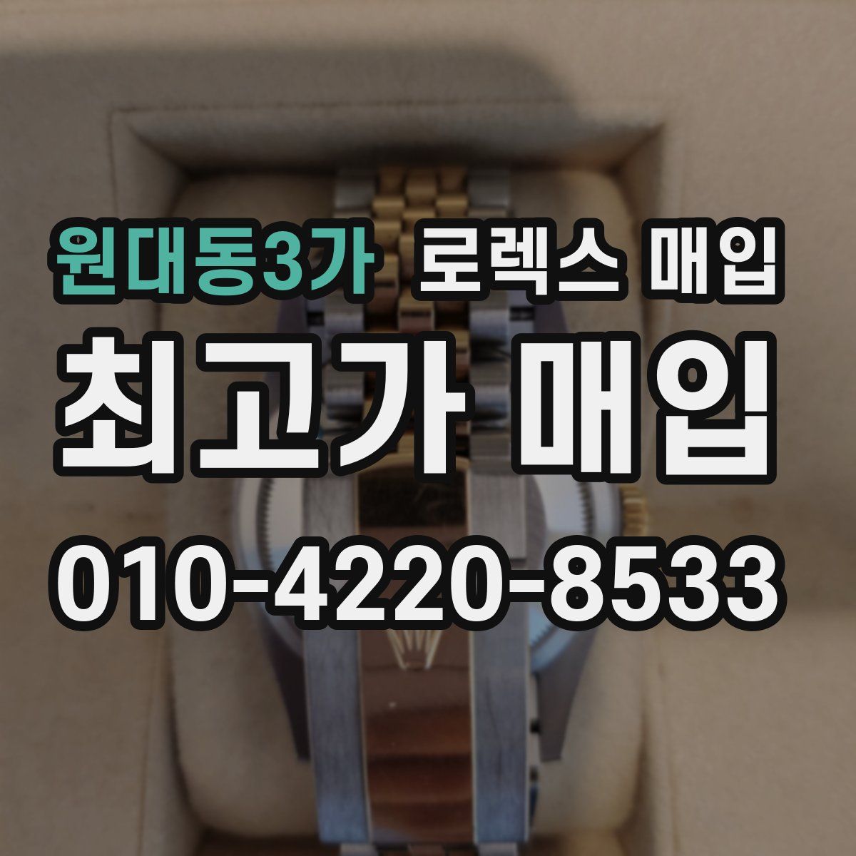 원대동3가 로렉스 매입