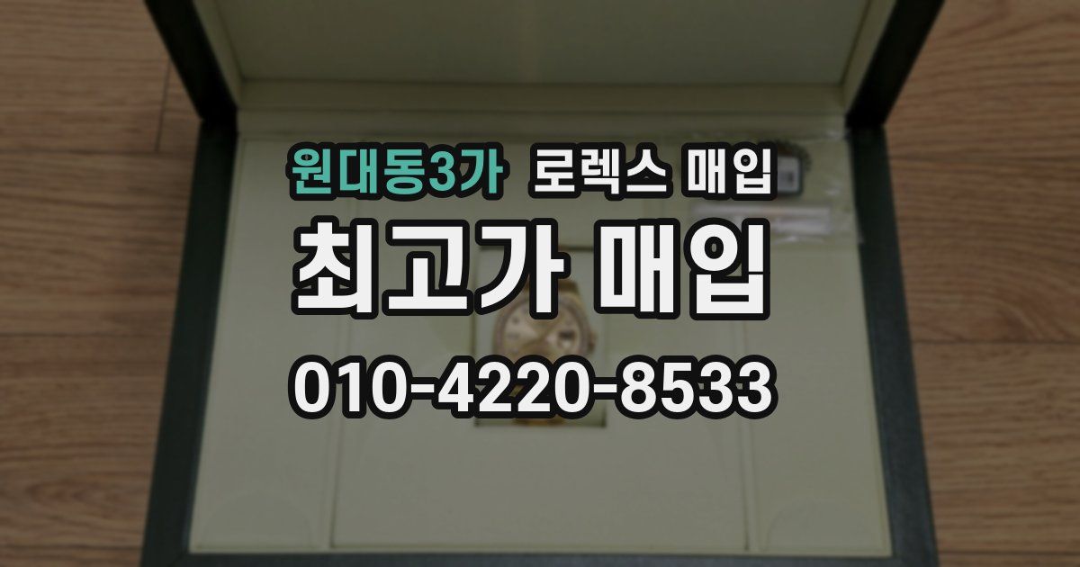 원대동3가 로렉스 매입