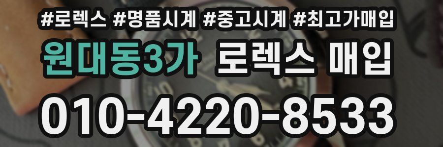 원대동3가 로렉스 매입