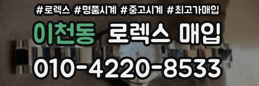 이천동 로렉스 매입
