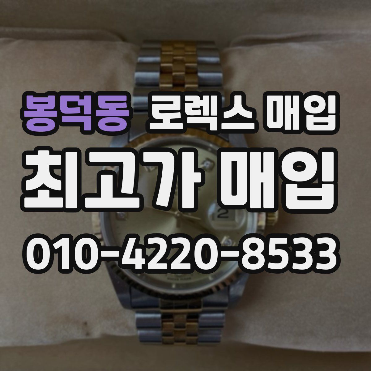 봉덕동 로렉스 매입