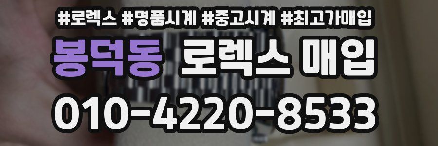 봉덕동 로렉스 매입