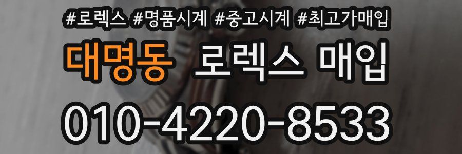 대명동 로렉스 매입