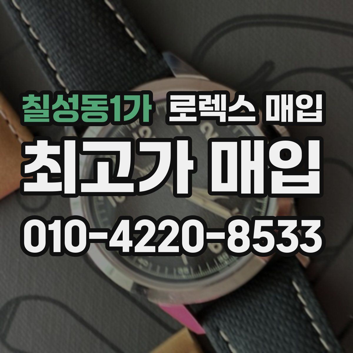 칠성동1가 로렉스 매입 금 시세 변동이 매입가에 미치는 영향
