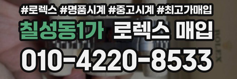 칠성동1가 로렉스 매입