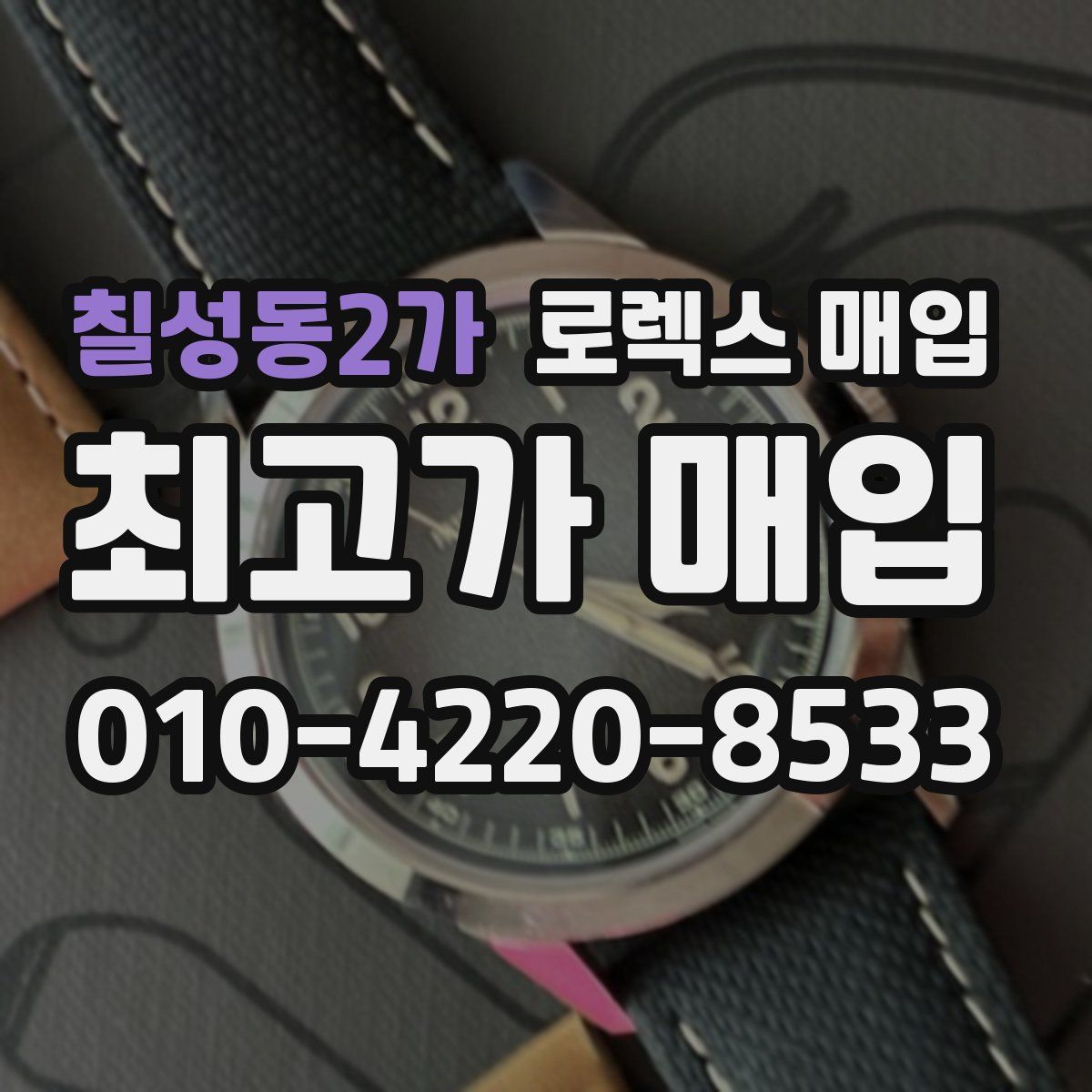 칠성동2가 로렉스 매입