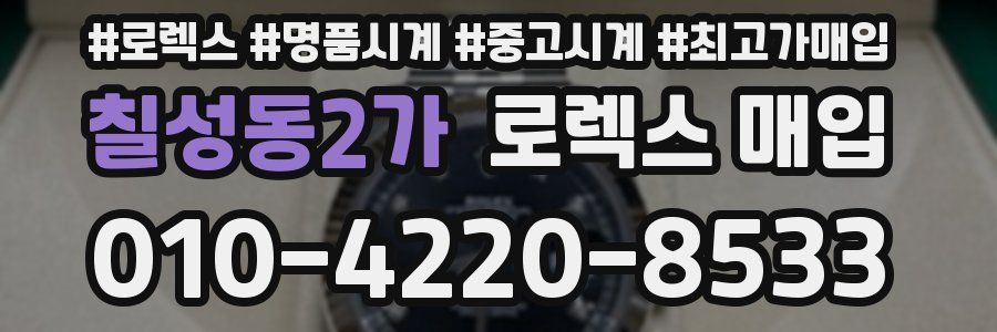 칠성동2가 로렉스 매입