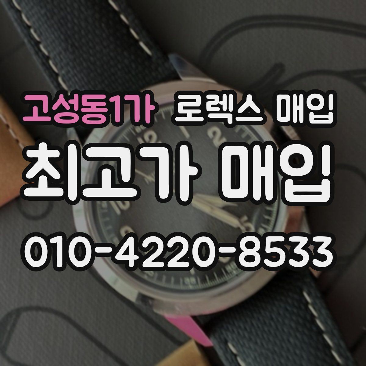 고성동1가 로렉스 매입 바닷물 사용 이력이 있을 때 주의점
