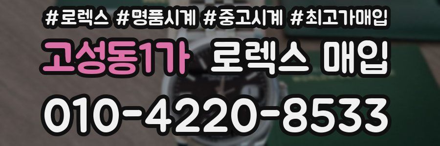 고성동1가 로렉스 매입