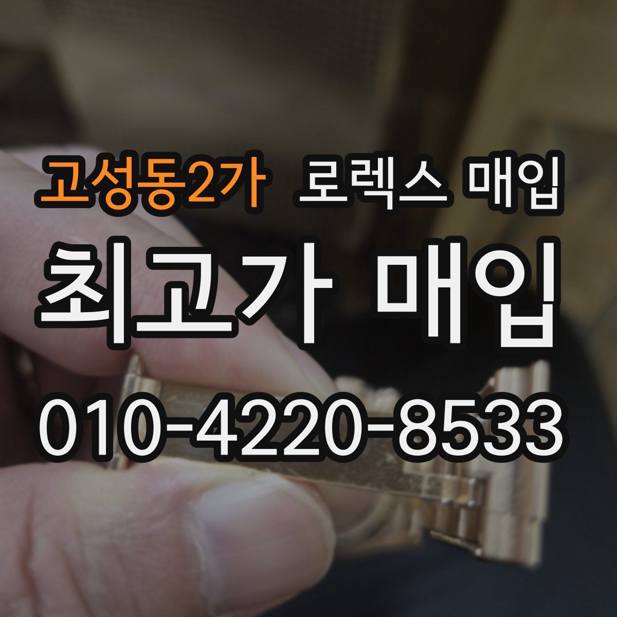 고성동2가 로렉스 매입