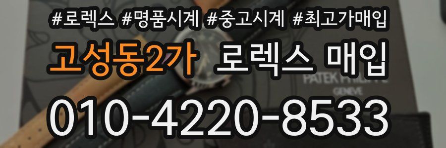 고성동2가 로렉스 매입
