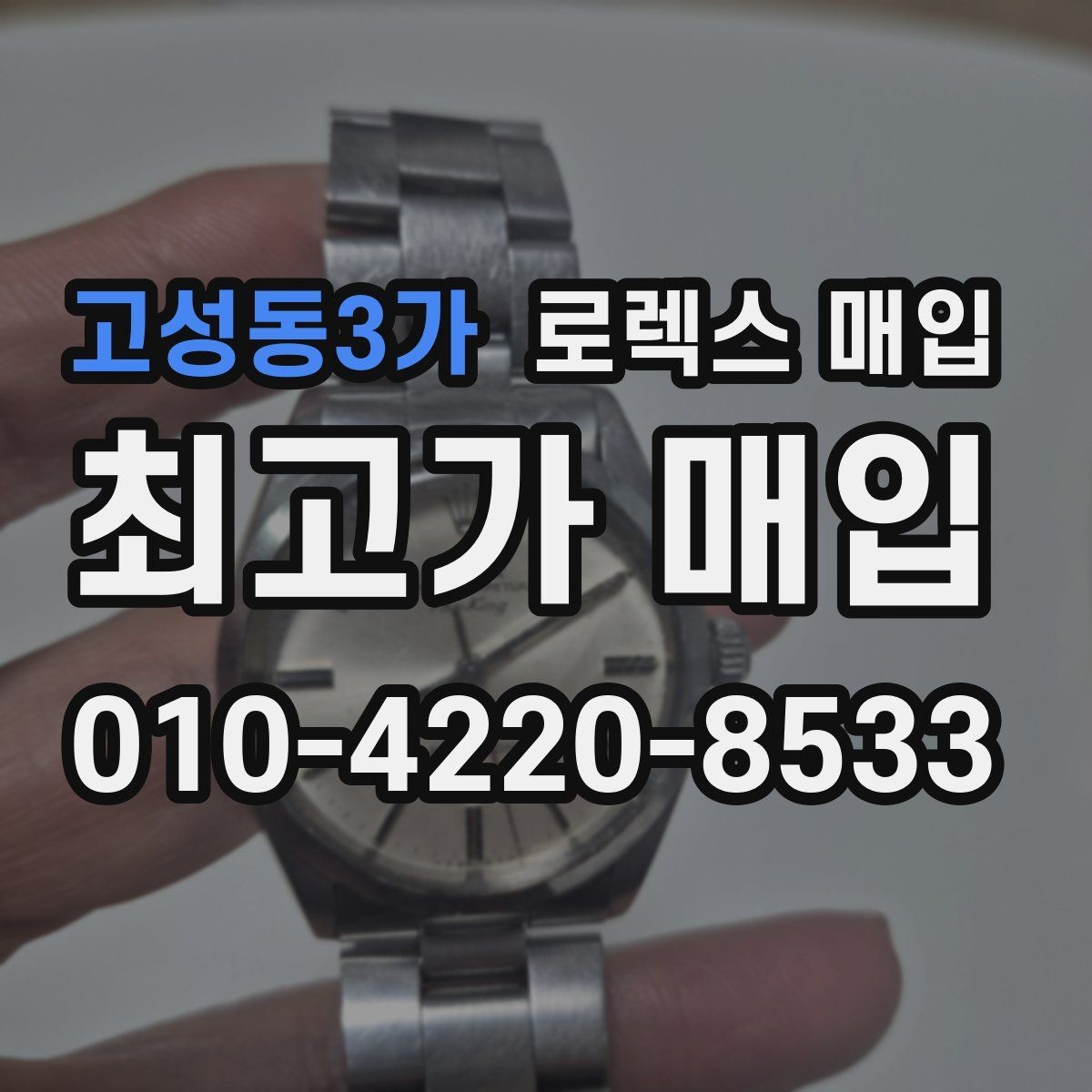 고성동3가 로렉스 매입 폴리싱 과다 제품을 구분하는 포인트
