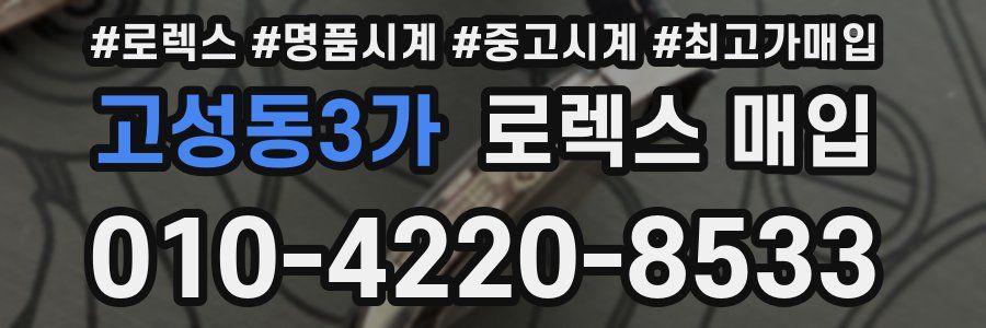 고성동3가 로렉스 매입