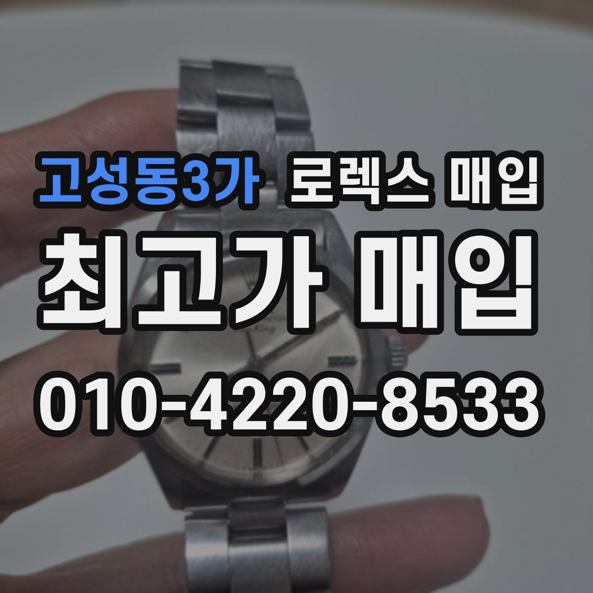 고성동3가 로렉스 매입