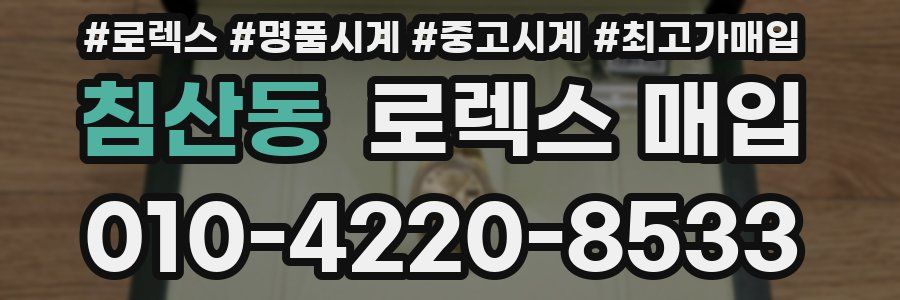 침산동 로렉스 매입